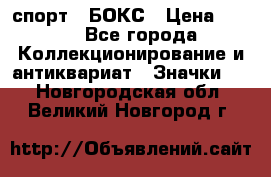 2.1) спорт : БОКС › Цена ­ 100 - Все города Коллекционирование и антиквариат » Значки   . Новгородская обл.,Великий Новгород г.